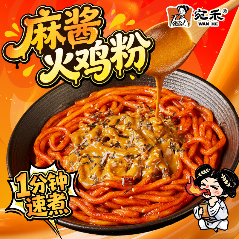 【新品】宛禾麻酱火鸡粉袋装韩式火鸡面土豆粉夜宵方便速食干拌面,淘宝优惠券,粉丝福利购,淘宝优惠卷