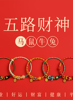 2026本命年红绳手链五路财神手绳十二生肖护身春节新年礼物饰品