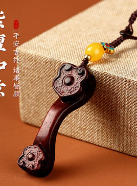 紫檀木质国风复古如意汽车手工钥匙扣挂件精致男女款手机链包挂饰