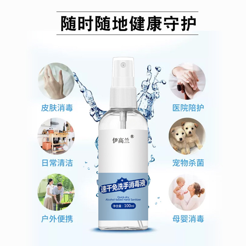 酒精免洗手喷雾家用杀菌抑菌消毒液 伊高兰消毒液