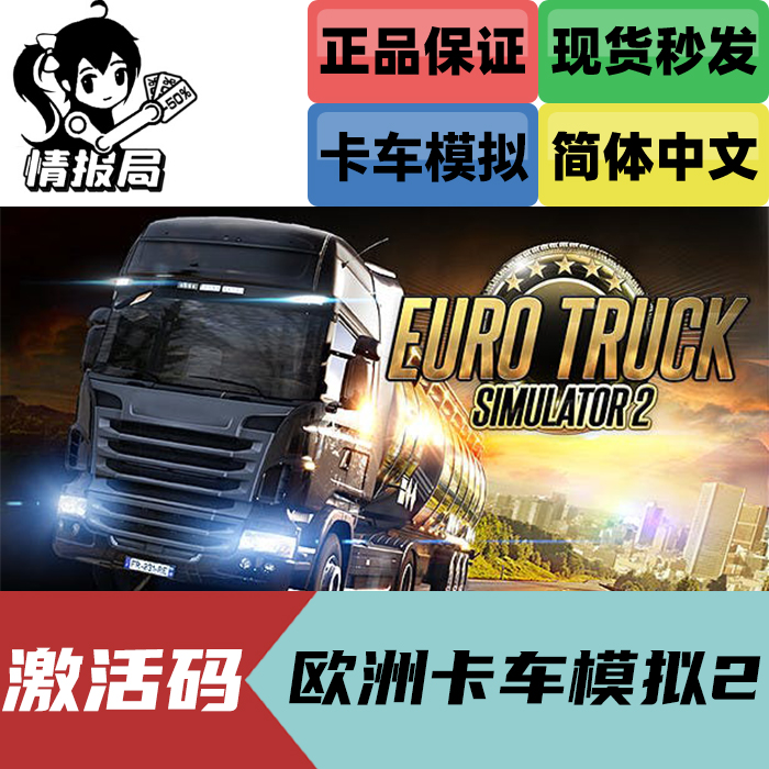 Steam游戏 欧洲卡车模拟2 国区key 欧卡2 Euro Truck Simulator 2 - 图0