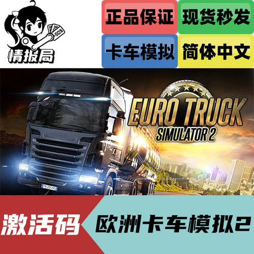 欧洲卡车模拟2 Steam激活码cdkey 欧卡2 Euro Truck Simulator 2 - 图0