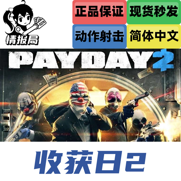 PC正版Steam游戏收获日2 Payday 2国区激活码遗产传奇合集包-图2