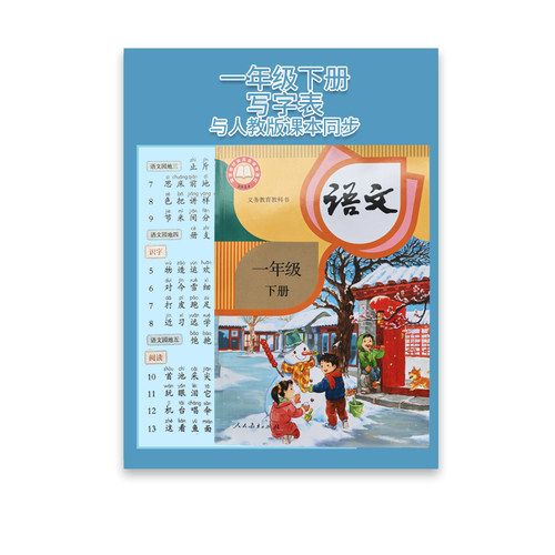 1一年级下册练字帖写字表200字人教版语文课本同步笔画笔顺描红本 - 图2