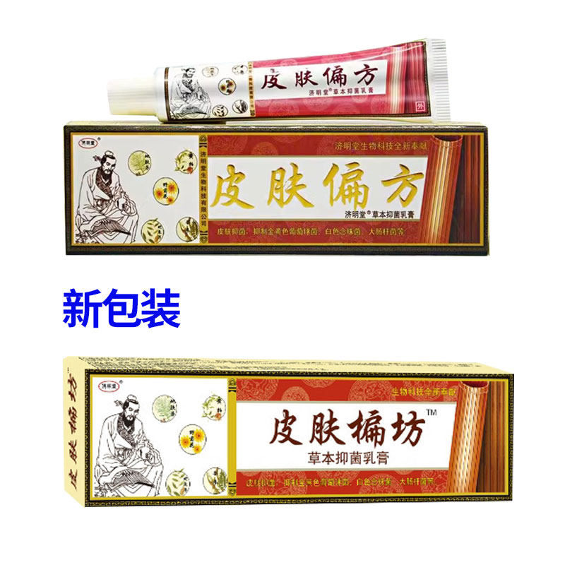 【买2送1】济明堂皮肤偏方草本抑菌乳膏皮肤外用软膏正品,淘宝优惠券,粉丝福利购,淘宝优惠卷