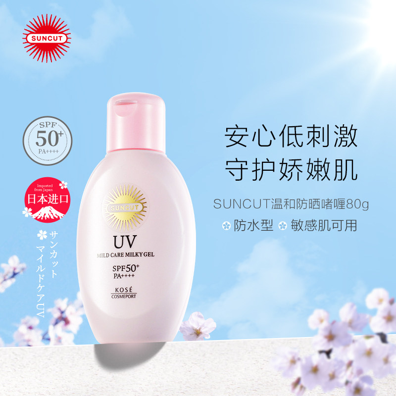 日本高丝suncut亲肤温和型防晒霜 SUNCUT海外防晒霜