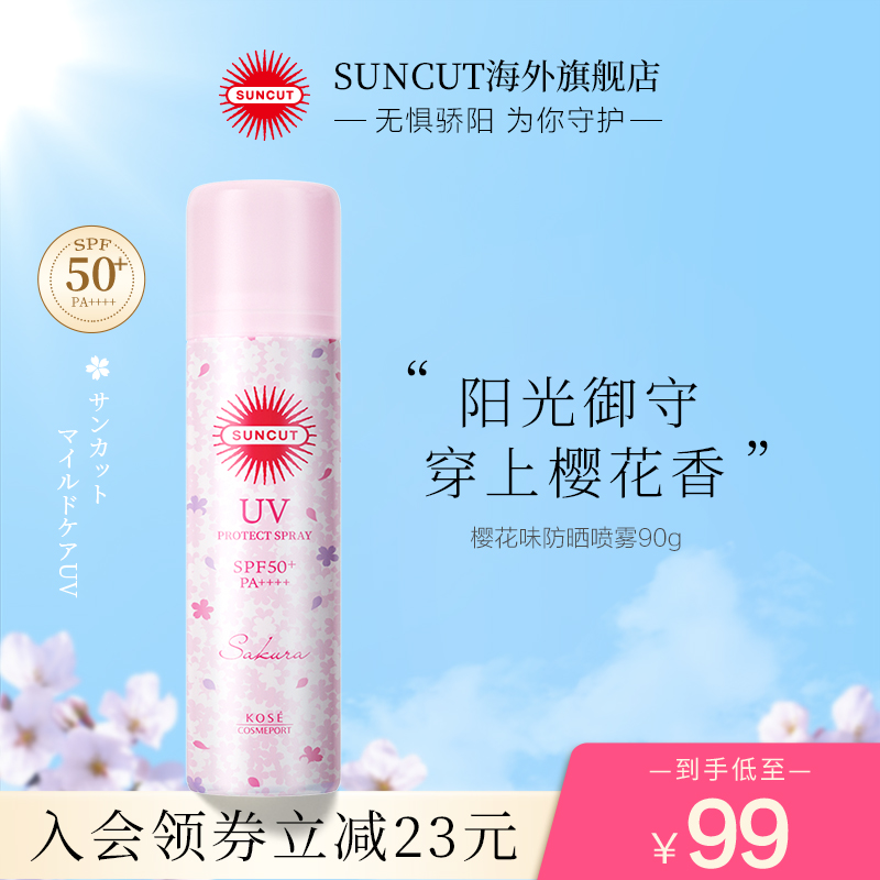 【樱花防晒喷雾】日本高丝suncut防晒 SUNCUT海外防晒喷雾