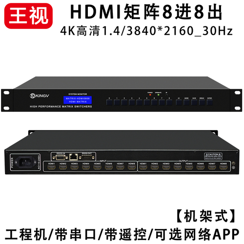 HDMI矩阵8进8出八进八出4K高清音视频切换器串口网络APP遥控王视