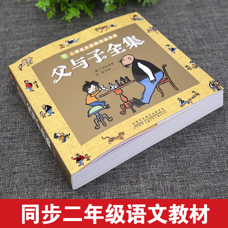 父与子加厚注音版漫画，券后只要4.9，正版-第3张图片-提都小院