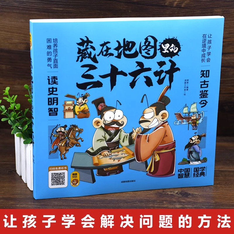 jj藏在地图里的三十六计【全3册】正版 扫码伴读tk 小学生儿童版彩图漫画版一二年级阅读课外书5-12周岁儿童青少年老师读物 - 图0