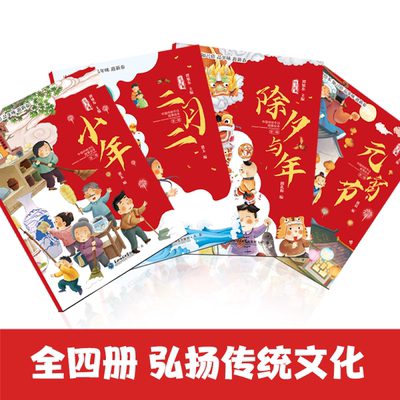 东北师范 中国传统节日故事绘本全4册jj（小年+除夕与年+元宵节+二月二）TK