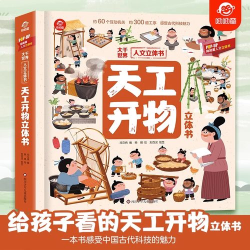 孩子看得懂的天工开物立体翻翻书全套1本 4-9-12岁儿童小学生科普阅读天工开物jj中国古代科技百科全书小学生课外阅读书籍TK-图1