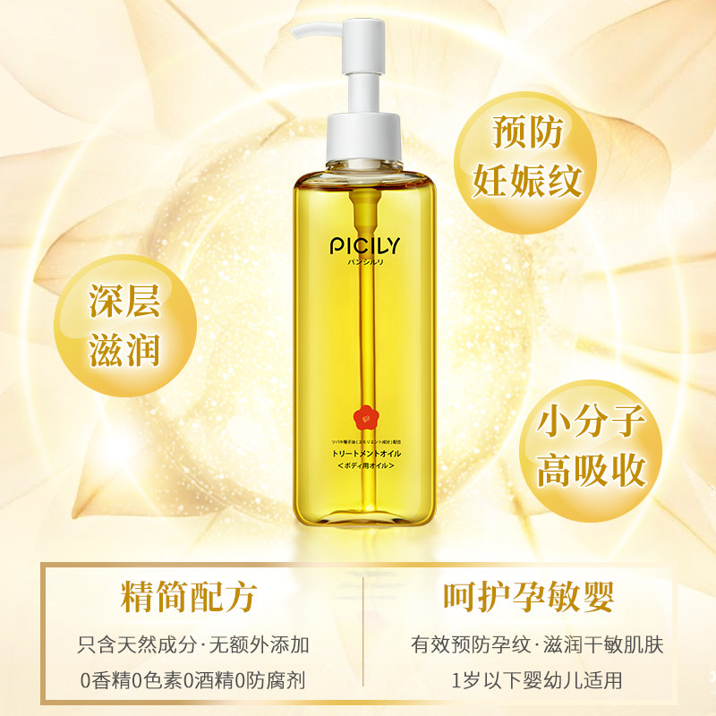 潘思莉双籽油孕妇专用修复身体乳霜 picily海外妊娠纹护理