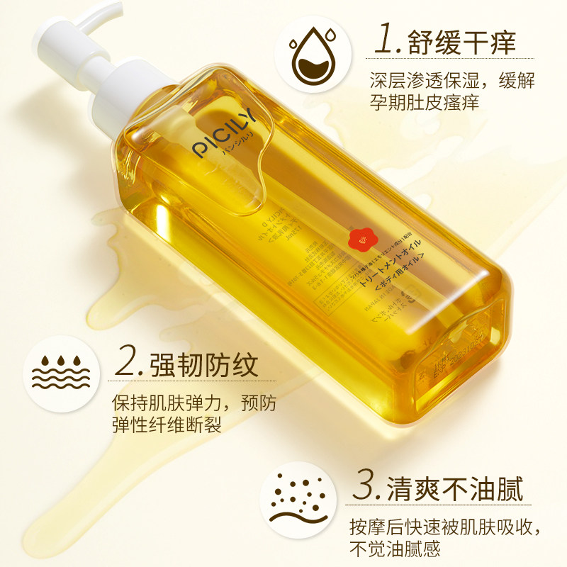 picily潘思莉双籽油孕妇妊娠纹预防 picily海外妊娠纹护理