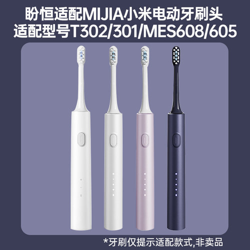 盼恒适配小米T302/T301电动牙刷头MIJIA米家MES608/605声波替换头 - 图1