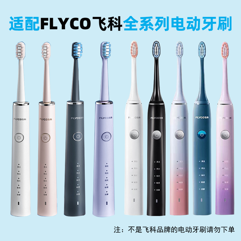 盼恒适配FLYCO飞科电动牙刷头FT7105/7106/ 7205/7108/th01替换头 - 图1