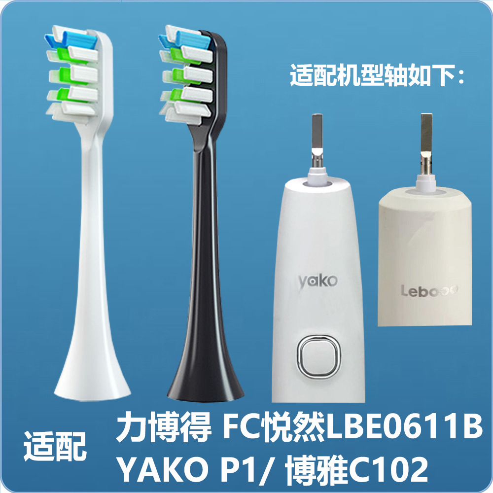 适配力博得FC悦然LBE0611B/0657电动牙刷头YAKO P1P2博雅C101C102-图3