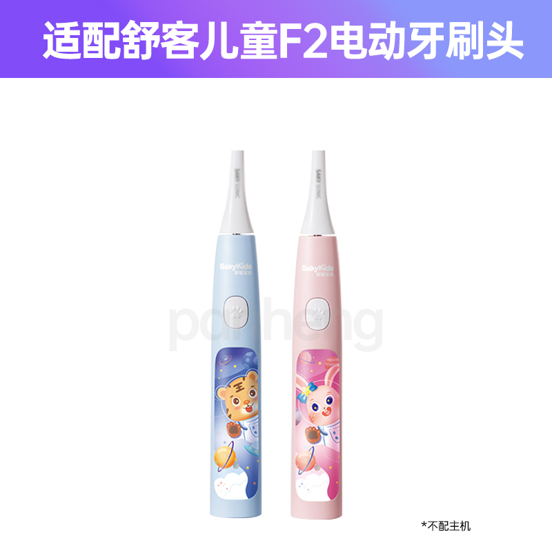适配舒客B32s电动牙刷头替换头舒克贝塔儿童宝宝小孩宝贝sakykids