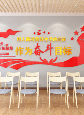 定制活动党建奋斗亚克力立体墙贴
