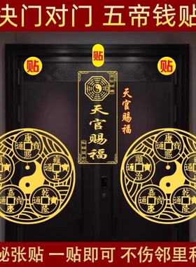 开门见鞋柜五帝钱解决入户门化污迎财净秽天官赐福金属贴大门神器