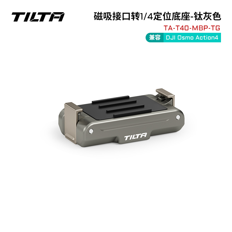 TILTA铁头 磁吸接口转1/4定位底座便携快拆适用DJI大疆Action 3/4运动相机 - 图2