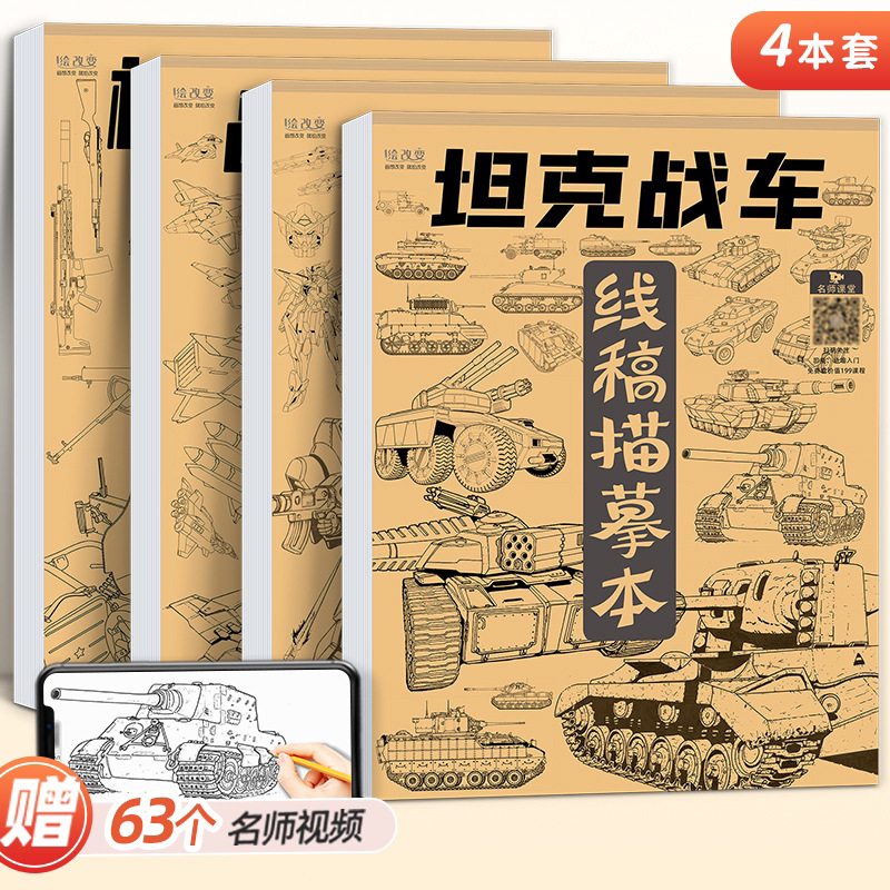 坦克战车机甲勇士线稿练习本 儿童素描画册临摹本可描可涂漫画儿童绘画本涂色入门手绘练习册男孩画画本