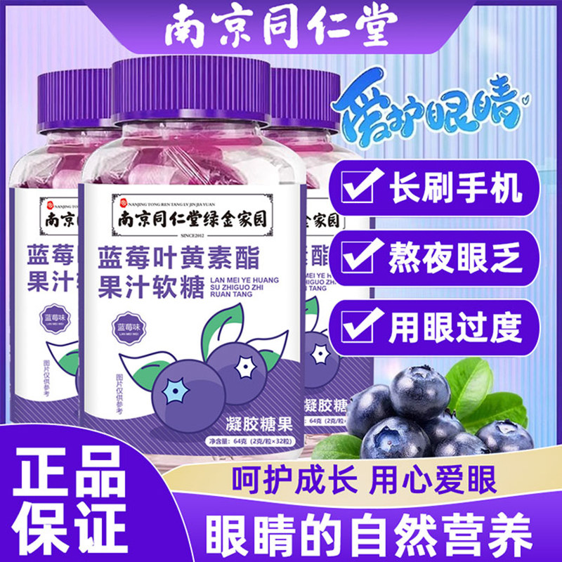 同仁堂蓝莓叶黄素酯软糖片正品官方儿童成人非护眼专利进口旗舰店