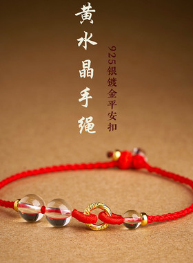 纯银镀金平安扣黄水晶红绳手链