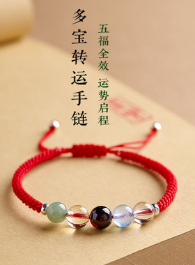 手工编织五行多宝红绳手链