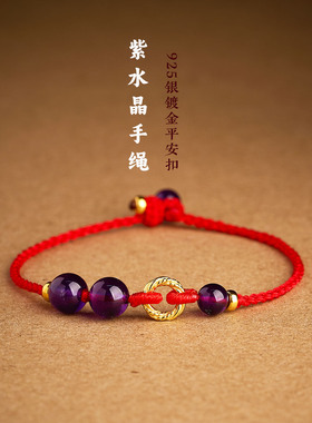 纯银镀金平安扣紫水晶红手链