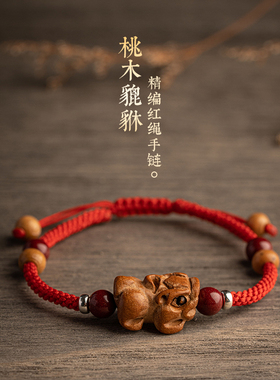 纯手工编织泰山肥城桃木貔貅转运红绳手绳男女款宝宝儿童成人手绳
