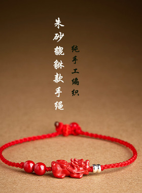 红朱砂聚财貔貅红黑绳手链