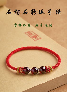 天然石榴石本命年红绳手链手工编织马年十二星座2026幸运情侣手绳