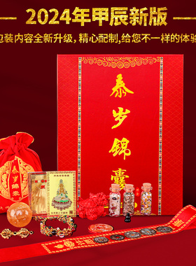2025年泰岁锦囊福袋蛇年本命礼盒