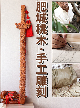 桃木剑中式客厅玄关大师手作木雕