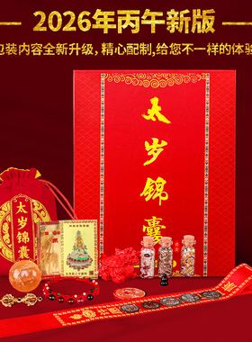 2026年泰岁锦囊福袋马年本命礼盒