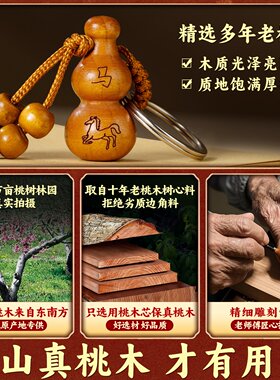 桃木葫芦普陀山属相真正的十二生肖小旗舰店随身真品马钥匙扣2026
