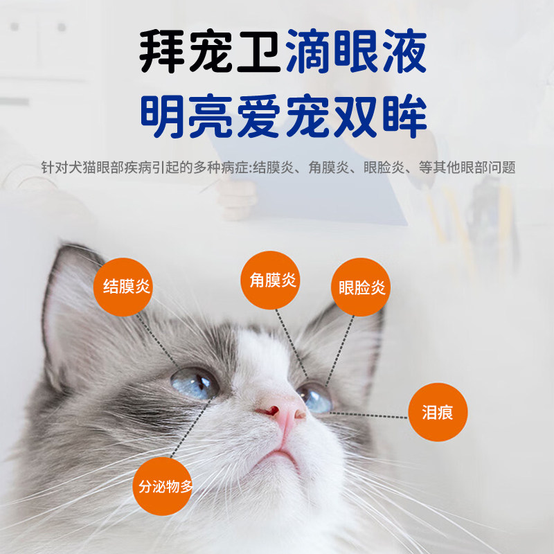 拜宠卫宠物犬猫咪狗狗硫酸新霉素滴眼液8ml用眼泪眼屎多眼睛发红,淘宝优惠券,粉丝福利购,淘宝优惠卷