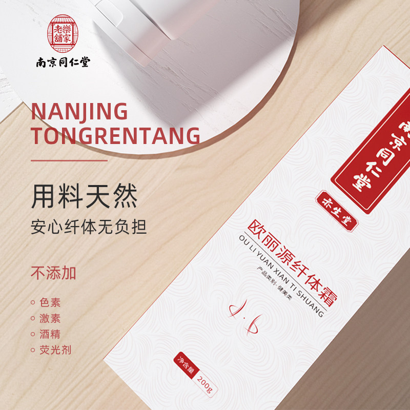 正品南京同仁堂欧丽源天然 th纤体霜 伊然天天好大药房皮肤消毒护理（消）