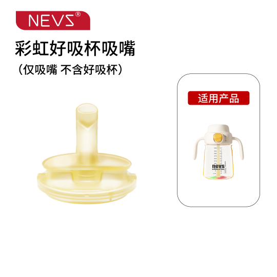 【原配件】NEVS/尼维森 奶瓶 水杯类