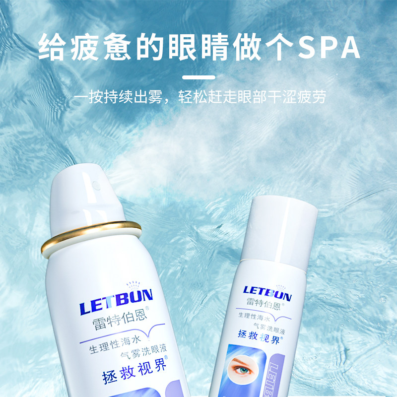 雷特伯恩生理性海水气雾洗眼液 雷特伯恩滴眼液、护眼用品