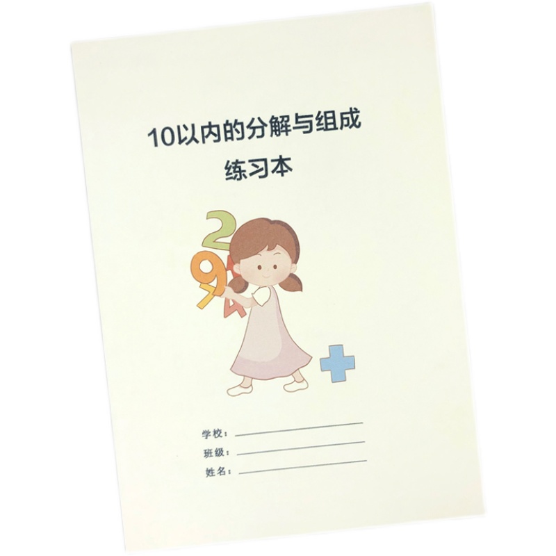 10以内分解与组成练习册幼儿园中班大班加减法数学思维训练练习本