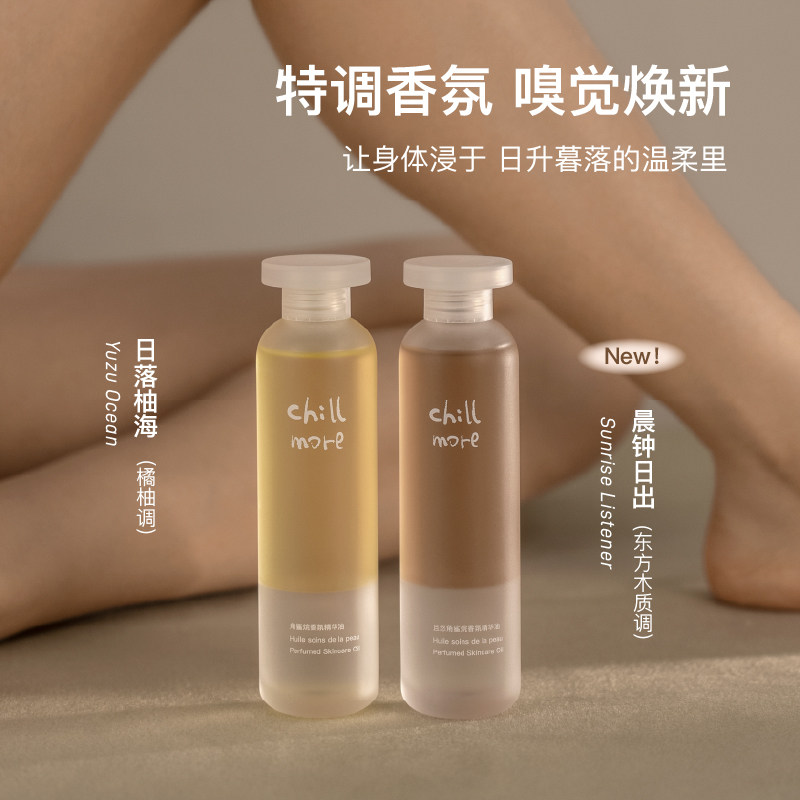 chillmore且悠角鲨烷香氛乳护肤油 chillmore且悠身体乳/霜
