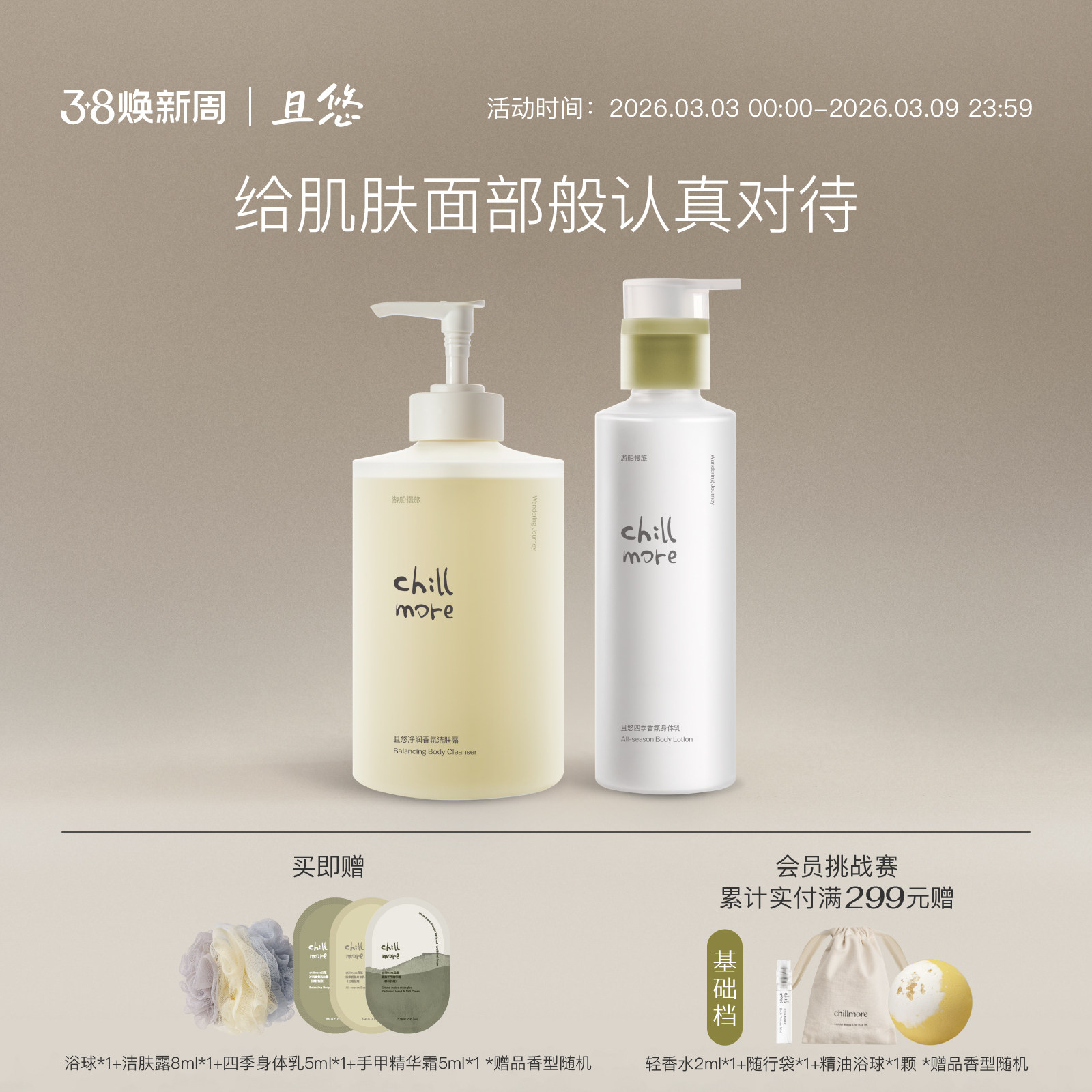 chillmore且悠四季香氛身体乳全身滋润保湿持久留香260ml秋冬男女