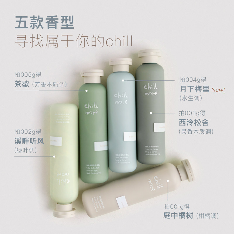 chillmore角鲨烷香氛保湿身体乳 chillmore身体乳/霜