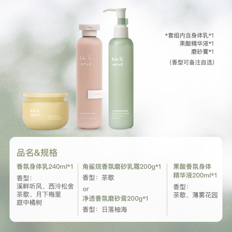 【直播】chillmore且悠春夏护理套组 chillmore且悠身体乳/霜