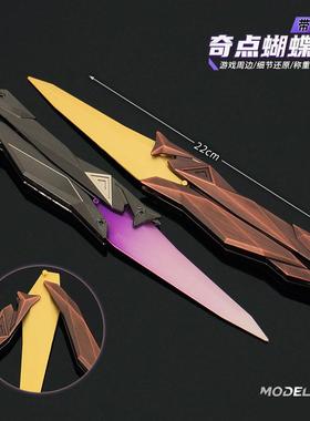 无畏契约 奇点2.0蝴蝶dao模型折叠甩手刀玩具游戏武器摆件道具