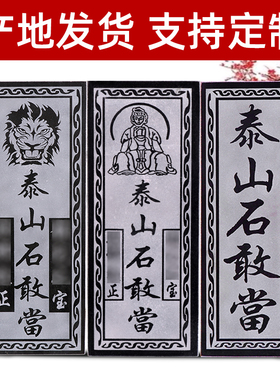 泰山石敢当镇宅石阳刻青石板挂件