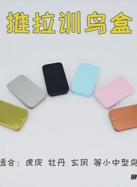 趣味训鸟罐玩具铁皮训练食盒技能鸟食罐虎皮八哥鹦鹉多功能玄凤