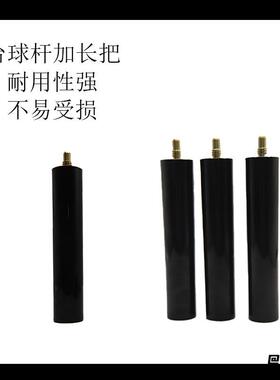 桌球配件台球杆加长把台球杆加长把做工精细耐用性强台球杆